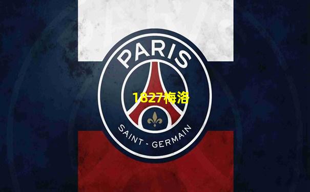 1827梅洛