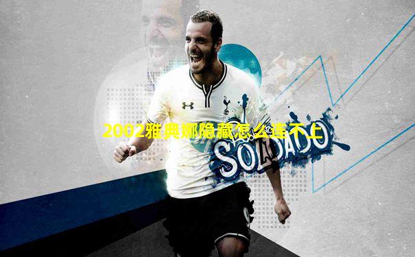 2002雅典娜隐藏怎么连不上