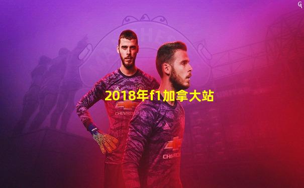 2018年f1加拿大站