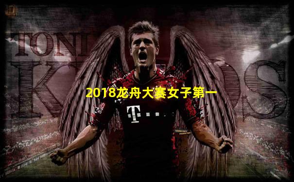 2018龙舟大赛女子第一