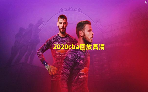 2020cba回放高清