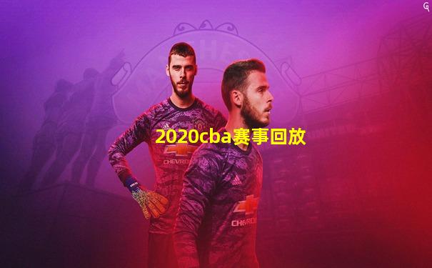 2020cba赛事回放