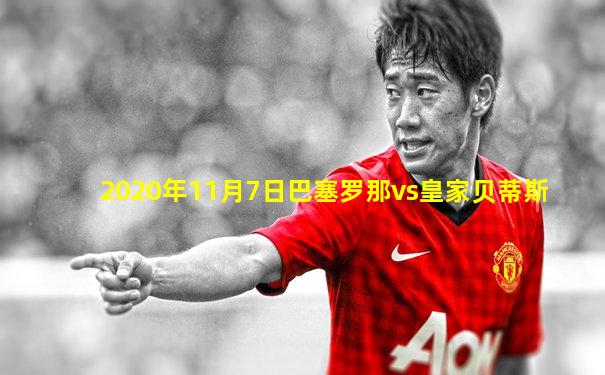 2020年11月7日巴塞罗那vs皇家贝蒂斯