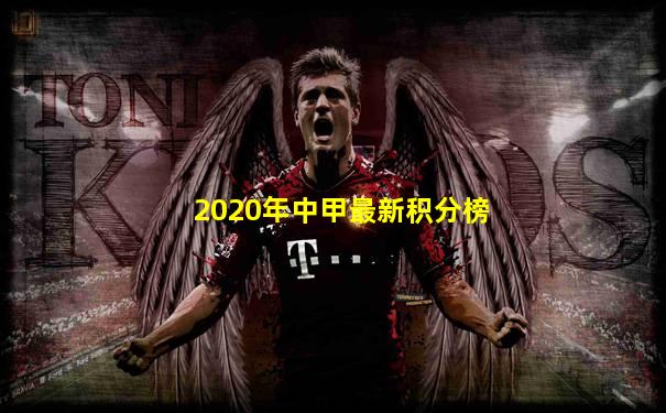 2020年中甲最新积分榜