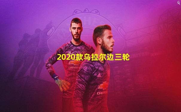2020款乌拉尔边三轮