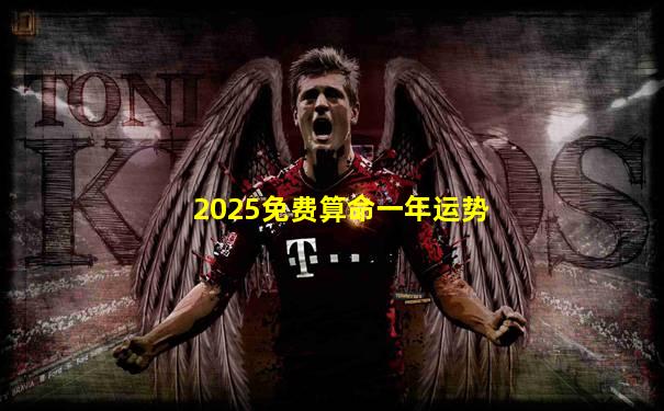 2025免费算命一年运势
