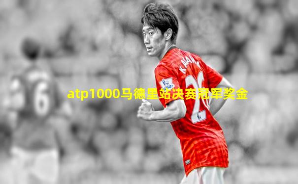 atp1000马德里站决赛冠军奖金