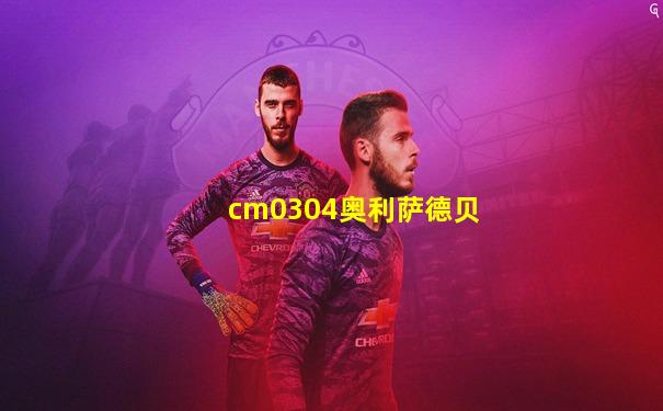 cm0304奥利萨德贝