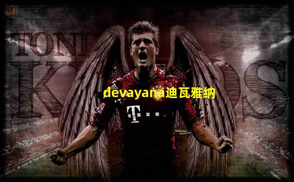 devayana迪瓦雅纳