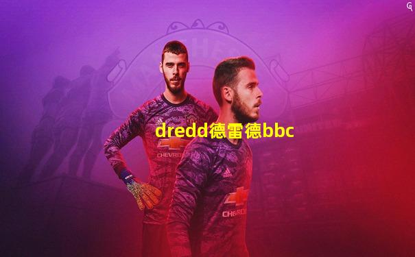 dredd德雷德bbc