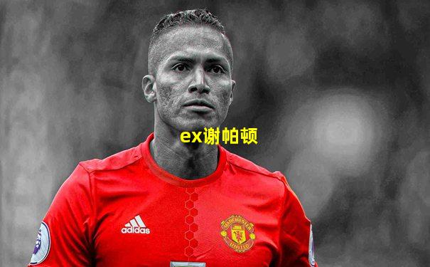 ex谢帕顿