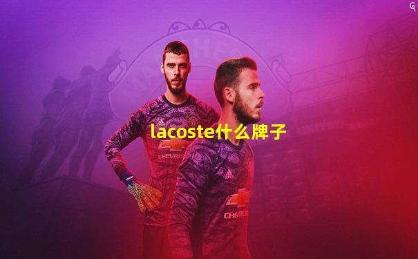 lacoste什么牌子