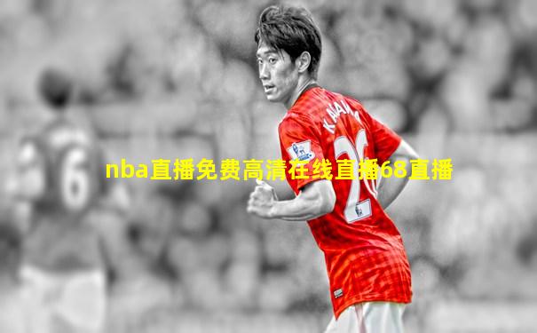 nba直播免费高清在线直播68直播