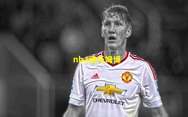 nba穆托姆博