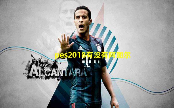 pes2018有没有阿图尔