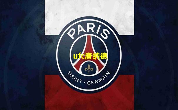 ufc唐纳德