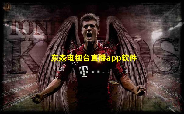 东森电视台直播app软件