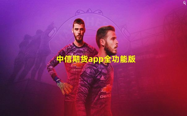 中信期货app全功能版