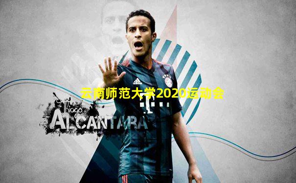 云南师范大学2020运动会