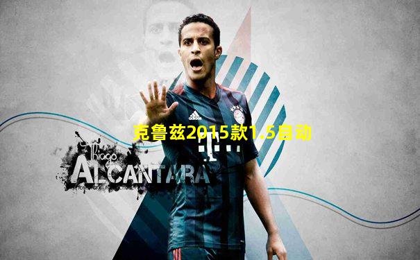 克鲁兹2015款1.5自动
