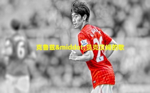 克鲁兹·贝克汉姆的歌
