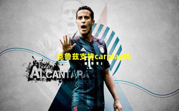 克鲁兹支持carplay吗