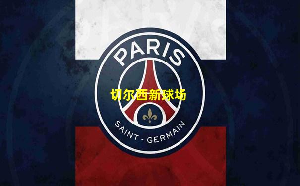 切尔西新球场