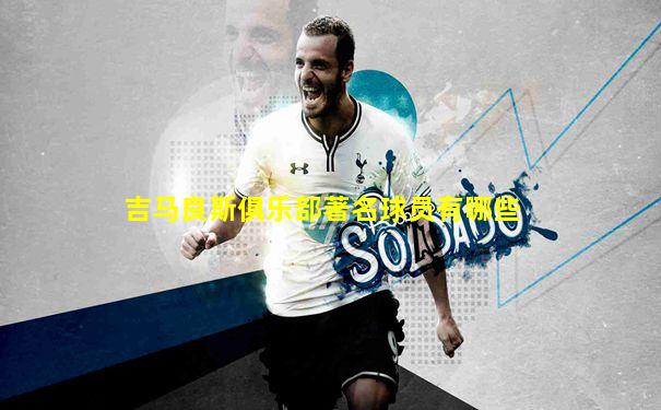 吉马良斯俱乐部著名球员有哪些