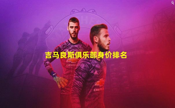 吉马良斯俱乐部身价排名