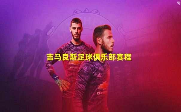 吉马良斯足球俱乐部赛程