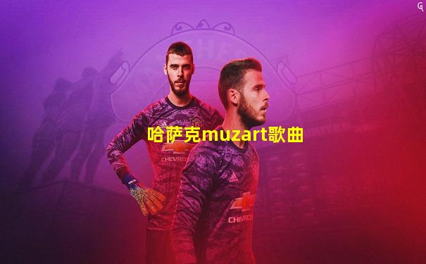 哈萨克muzart歌曲