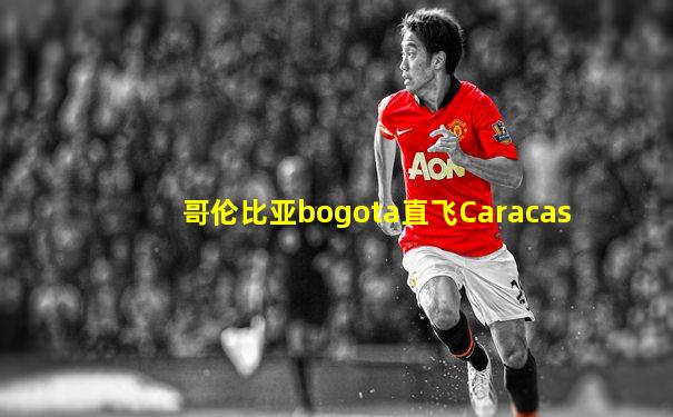 哥伦比亚bogota直飞Caracas