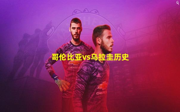 哥伦比亚vs乌拉圭历史