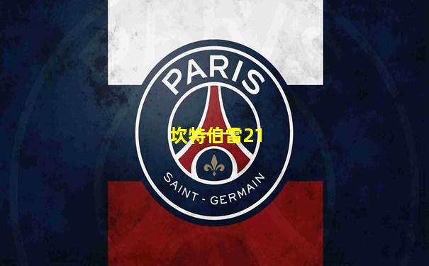坎特伯雷21