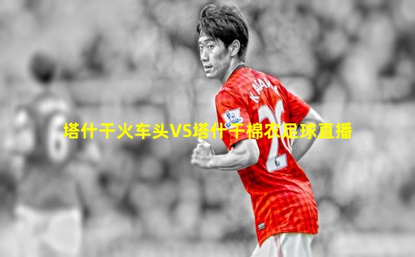 塔什干火车头VS塔什干棉农足球直播