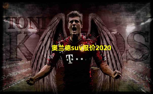 奥兰德suv报价2020