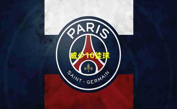 威少10佳球