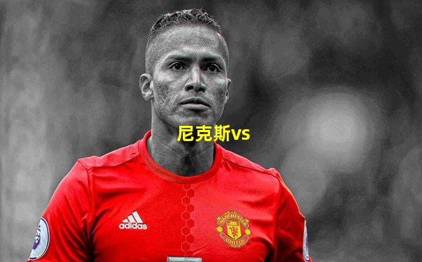 尼克斯vs
