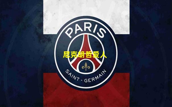 尼克胡哲爱人