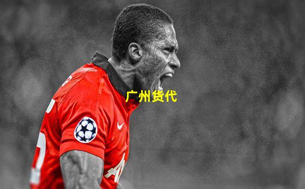 广州货代