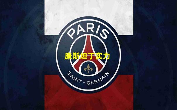 康斯坦丁实力