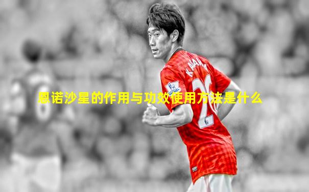 恩诺沙星的作用与功效使用方法是什么