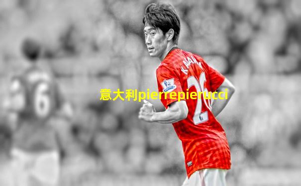 意大利pierrepierucci