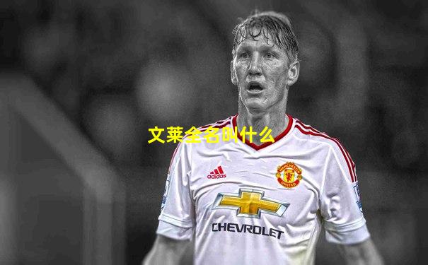 文莱全名叫什么