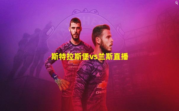 斯特拉斯堡vs兰斯直播