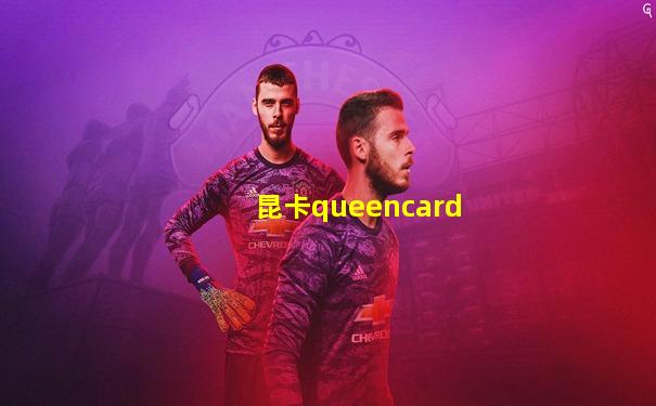 昆卡queencard