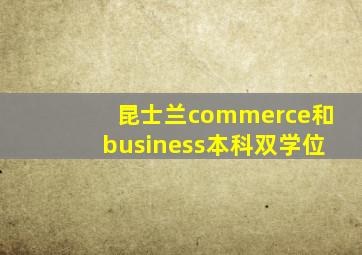 昆士兰commerce和business本科双学位