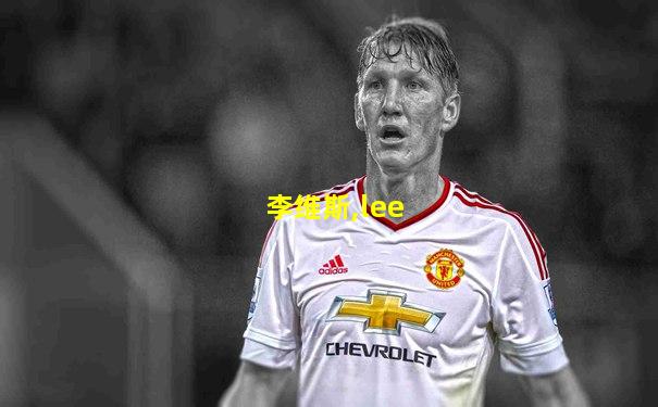 李维斯,lee