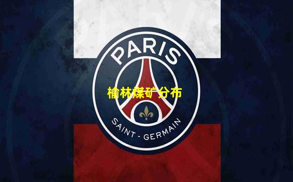 榆林煤矿分布