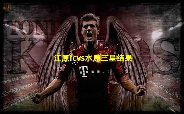 江原fcvs水原三星结果